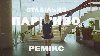 МАША КОНДРАТЕНКО - СТАБІЛЬНО ПАРШИВО (Remix by MAST)