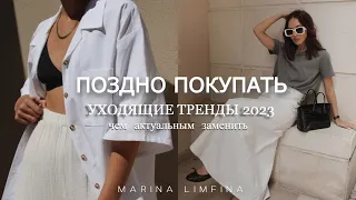 ПОЗДНО ПОКУПАТЬ | УХОДЯЩИЕ ТРЕНДЫ и СТАРОМОДНЫЕ ВЕЩИ в 2023 | ЧЕМ АКТУАЛЬНЫМ ЗАМЕНИТЬ