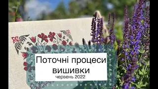 Вишивка хрестиком. Поточні процеси червень 2022