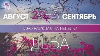 Дева 29 августа - 4 сентября 2022 ♍ Таро прогноз на неделю. Таро гороскоп. Расклад Таро / Лики Таро