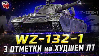 WZ-132-1 ► 3 отметки на ХУДШЕМ ЛТ10 ► БЕРЁМ 2-ую ОТМЕТКУ