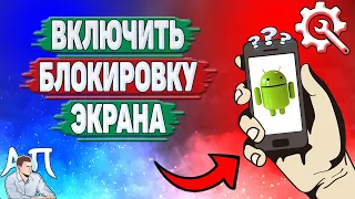 Как включить блокировку экрана на телефоне?