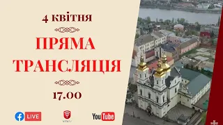 04.04.2020 | Пряма трансляція Всенічного бдіння напередодні Неділі 5-ї Великого посту