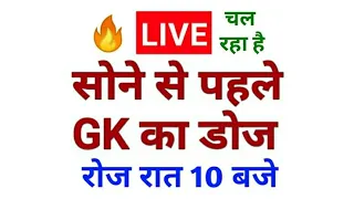 🔴LIVE सोने से पहले GK का डोज | Live Gk Test | Class 22| Gk