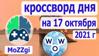 Кроссворд дня сегодня, кроссворд дня на 17 октября 2021г, пазл дня в игре wow, видео кроссворд дня