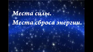 Места силы. Места сброса энергии. Почему человека тянет пойти в определённое место.