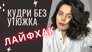 Как сделать кудри без плойки/ Новый способ