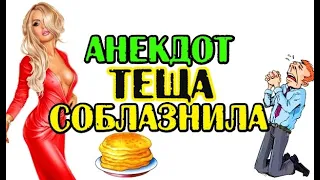 СМЕШНОЙ АНЕКДОТ ПРО ТЕЩУ И ЗЯТЯ, ПРИКОЛЬНЫЙ АНЕКДОТ...