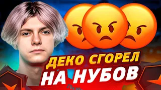 DEKO ЖЕСТКО СГОРЕЛ НА НУБОВ В КОМАНДЕ | ДЕКО ПОТЕЕТ НА ФЕЙСИТ (CS:GO)