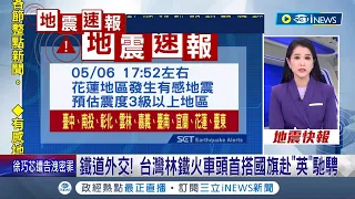 #iNEWS最新 10分鐘內連兩震! 17:52花蓮地區再發生有感地震 台北明顯搖晃｜【台灣要聞】20240506｜三立iNEWS