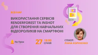 Використання сервісів Renderforest та InShot для створення навчальних відеороликів на смартфоні