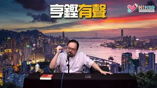 亨鏗有聲 EP 186a - 抗爭派食相難看，劉細良老屈朱凱迪，鍾劍華一定係鬼 - 20201001a