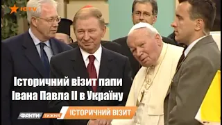 Історичний візит папи Івана Павла ІІ в Україну («Факти тижня», ICTV; репортаж О.Візгіна)