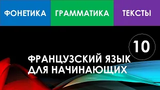 Французский язык для начинающих — Урок №10