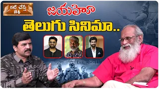 Writer V. Vijayendra Prasad Memories Behind Bahubali Movie Making | Cut Chesthe #06 | Film Tree