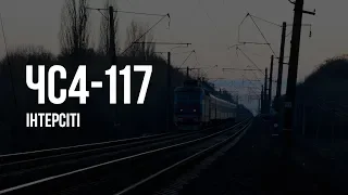 ЧС4-117 (КВР) | № 780 Киев — Сумы