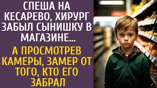 Спеша на кесарево, хирург забыл сына в магазине… А просмотрев камеры, замер от того, кто его забрал…