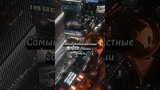 Самые малоизвестные города России (1 часть) 🥺 #shorts #рекомендации #russia