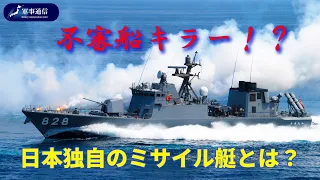 ｛解説｝日本独自のミサイル艇「はやぶさ型」とは【軍事通信】