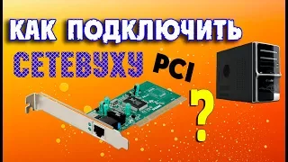 Как подключить сетевую карту PCI на компьютер