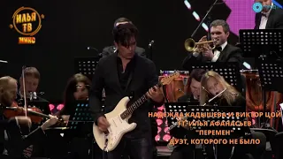 Надежда Кадышева и Виктор Цой ft.  Илья Афанасьев - Перемен (Дуэт, которого не было). 2023. 1080p