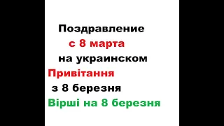 Поздравление с 8 марта на украинском Привітання з 8 березня Вірші на 8 березня