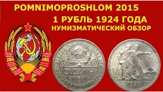 Один рубль 1924. Нумизматика монет СССР. Самый лучший и подробный нумизматический обзор!