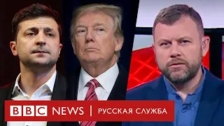 Скандальный звонок: о чем Трамп говорил с Зеленским | Новости