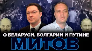 Европейский политик о Лукашенко, Путине и Европе [Обнимашки с диктаторами]