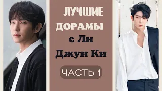 ЛУЧШИЕ дорамы с Ли Джун Ки , которые  СТОИТ посмотреть/ЧАСТЬ 1 / С Lee Joon Gi/이준기