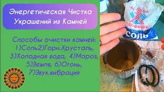 Как правильно чистить украшения от негативных энергий💎🙌