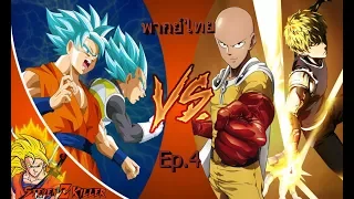 พากย์ไทย Goku VS Saitama - Part 4 - The War [DragonBall Z Vs One Punch Man] Fan Animation