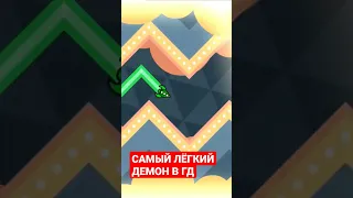 САМЫЙ ЛЁГКИЙ ДЕМОН В ГД #shorts #gd #geometrydash