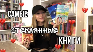 КНИГИ, КОТОРЫЕ РАЗБИЛИ МНЕ СЕРДЦЕ 💔😢. Самые стеклянные книги