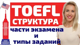 Структура экзамена TOEFL. Части экзамена, типы и подтипы заданий. Как подготовиться к сдаче TOEFL