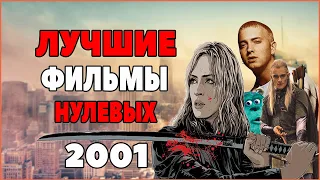 ЛУЧШИЕ ФИЛЬМЫ 2001-го ГОДА // ТОП ФИЛЬМОВ НУЛЕВЫХ // ЧТО ПОСМОТРЕТЬ