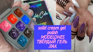 ТВЁРДЫЙ КРЕМ ГЕЛЬ ЛАК/SOLID CREAM GEL POLISH MODELONES