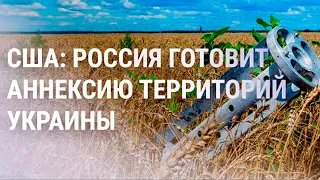 Разведка США: Москва аннексирует захваченные территории Украины (2022) Новости Украины