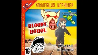 [BLOODY HOHOL] ЧАСТЬ 2: УЛЬТРАНАСИЛИЕ ЭТО КРУТО | Полное прохождение + Секретный уровень