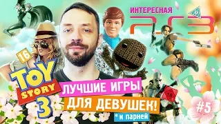 Лучшие и редкие игры для девушек [и не только]! (Интересная PS3 ч.5)