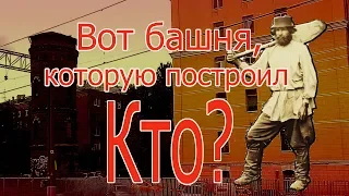 Вот БАШНЯ, которую построил КТО?