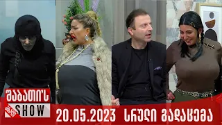 ახალი შაბათის შოუ - 20.05.2023 (სრული)