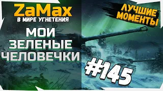 МОИ ЗЕЛЕНЫЕ ЧЕЛОВЕЧКИ - СМЕШНЫЕ МОМЕНТЫ СТРИМА WOT №145