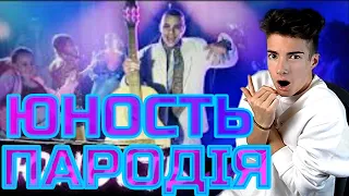 ЮНОСТЬ - Dabro (ПАРОДІЯ) Реакция на ЮНОСТЬ - Dabro (ПАРОДІЯ)