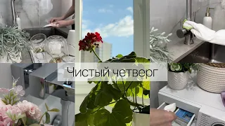 Уборка 🧹 Мотивация 🧼чистый четверг 🫧🧽