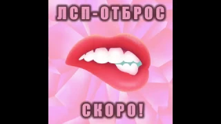 ЛСП - Отброс, съёмки, СКОРО КЛИП!