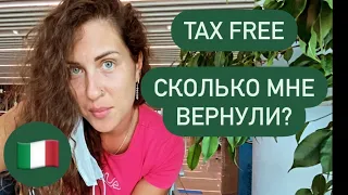 TAX FREE. Италия. Рим. Fiumicino. Как это работает? Разбор на личнм примере. 4 сентября 2021 г.