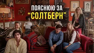 Приховані деталі фільму "Солтберн"