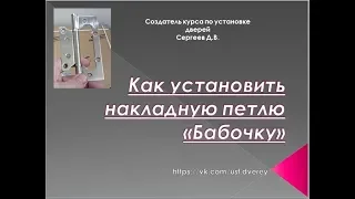 Петли "Бабочка" Правильная установка. Обучение установке дверей.  (Часть 5)