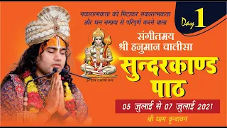 Live | सुंदरकाण्ड पाठ | PP Shri Aniruddhacharya Ji Maharaj | Vrindavan, 05.07.2021-- Day -1